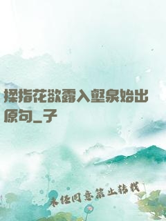 揉指花欲露入壑泉始出原句